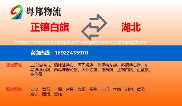 正镶白旗到湖北物流专线
