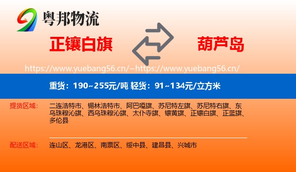 正镶白旗到葫芦岛物流专线
