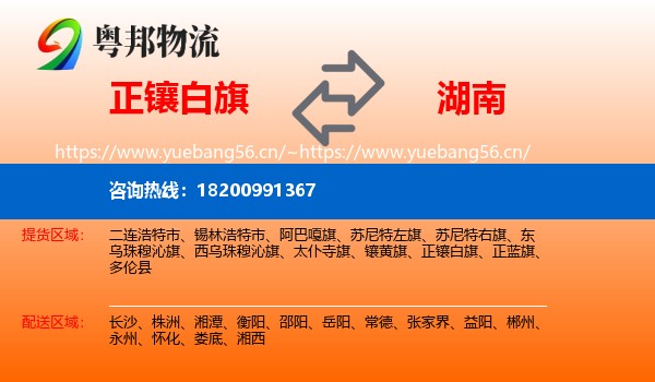 正镶白旗到湖南物流专线