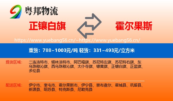 正镶白旗到霍尔果斯市物流专线