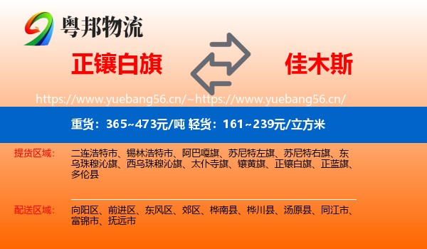 正镶白旗到佳木斯物流专线