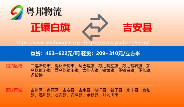 正镶白旗到吉安县物流