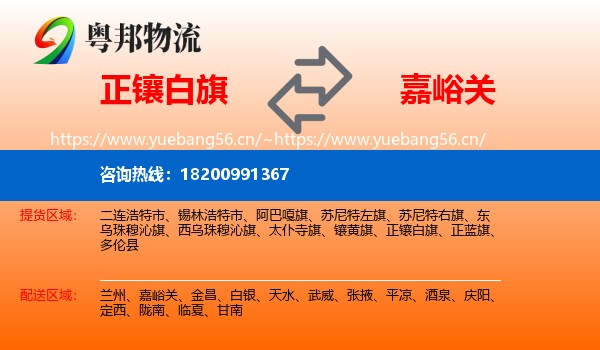 正镶白旗到嘉峪关物流