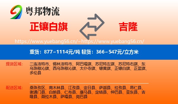 正镶白旗到吉隆县物流