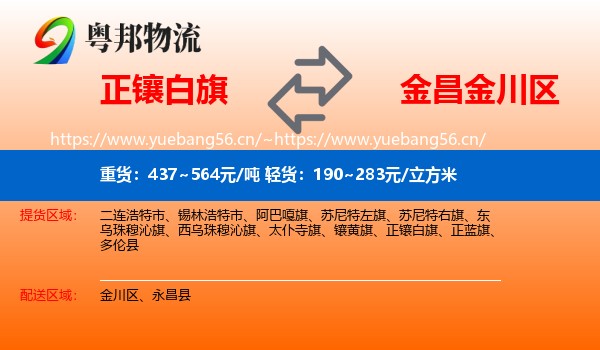 正镶白旗到金川区物流