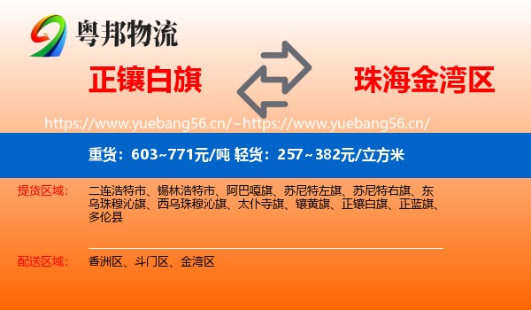 正镶白旗到金湾区物流专线