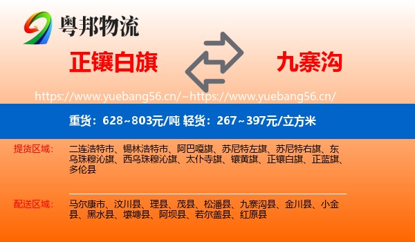 正镶白旗到九寨沟县物流