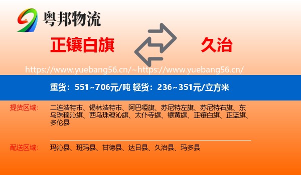 正镶白旗到久治县物流
