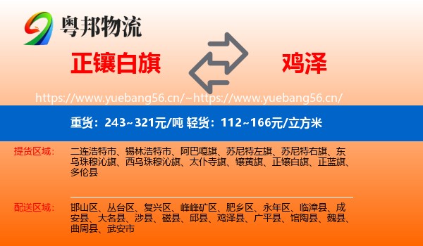 正镶白旗到鸡泽县物流