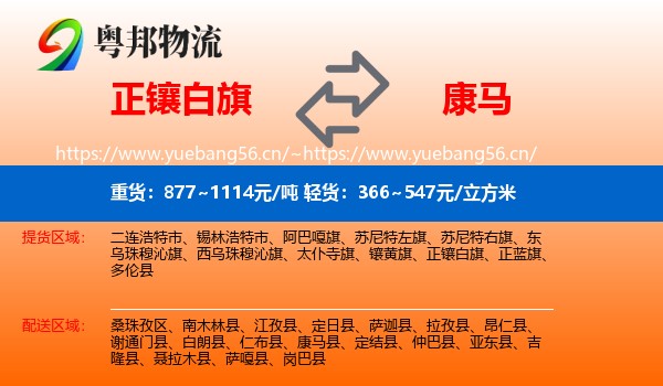 正镶白旗到康马县物流专线