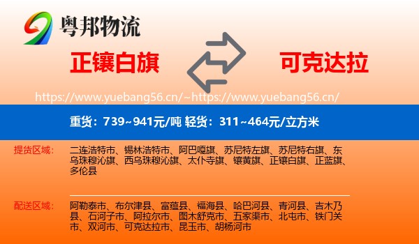 正镶白旗到可克达拉市物流