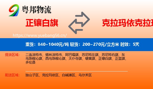 正镶白旗到克拉玛依区物流专线名片