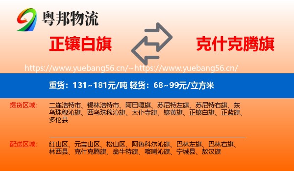 正镶白旗到克什克腾旗物流