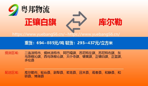 正镶白旗到库尔勒市物流