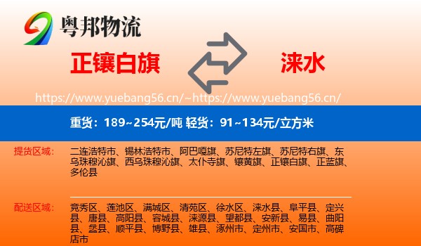 正镶白旗到涞水县物流
