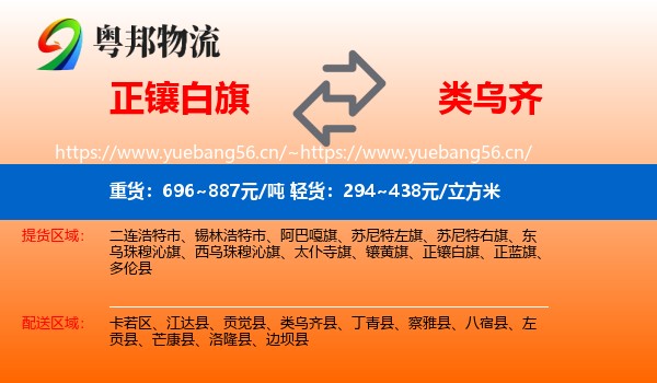 正镶白旗到类乌齐县物流