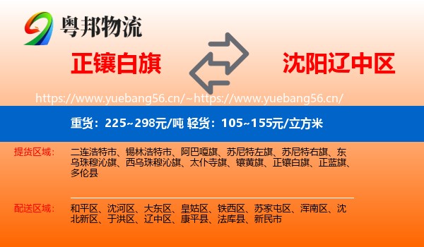 正镶白旗到辽中区物流