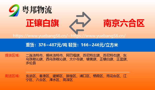 正镶白旗到六合区物流