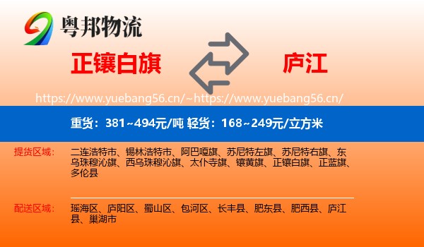 正镶白旗到庐江县物流