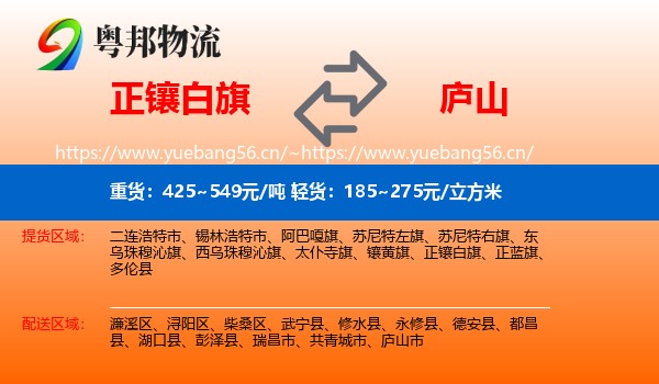 正镶白旗到庐山市物流
