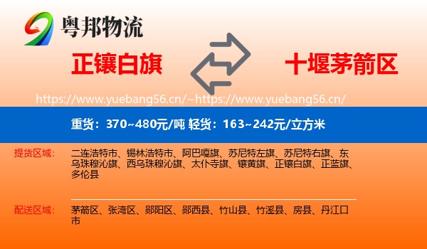 正镶白旗到茅箭区物流