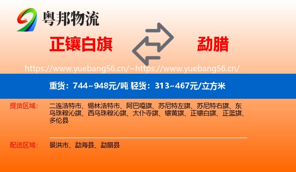正镶白旗到勐腊县物流