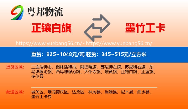 正镶白旗到墨竹工卡县物流