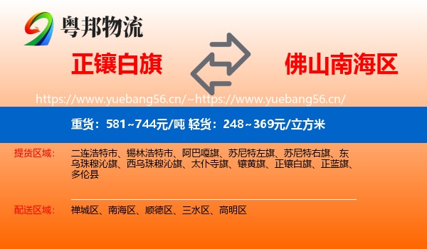 正镶白旗到南海区物流