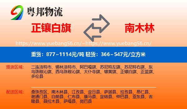 正镶白旗到南木林县物流