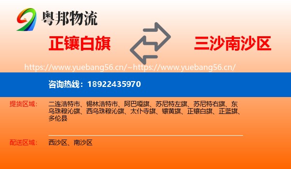 正镶白旗到南沙区物流