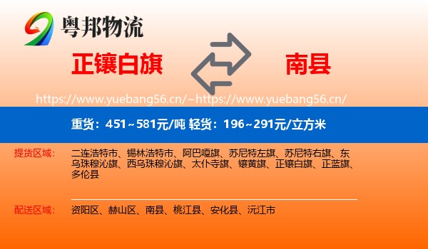 正镶白旗到南县物流