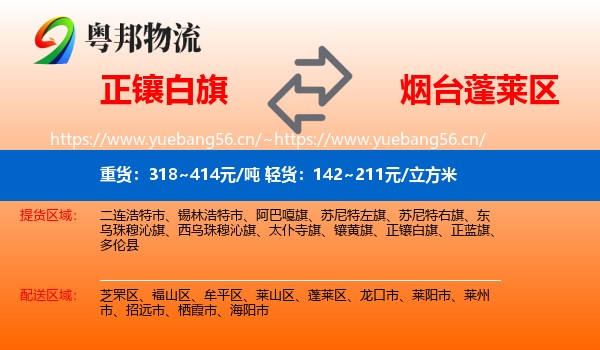 正镶白旗到蓬莱区物流