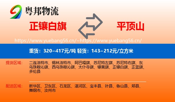正镶白旗到平顶山物流