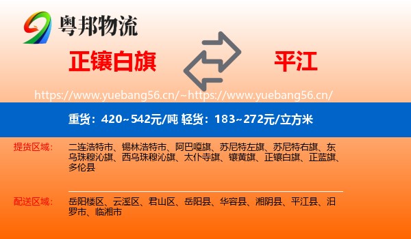 正镶白旗到平江县物流