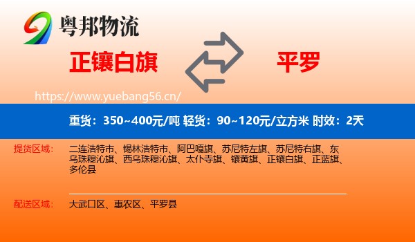 正镶白旗到平罗县物流专线名片