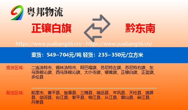 正镶白旗到黔东南物流专线