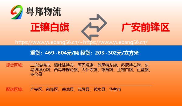 正镶白旗到前锋区物流