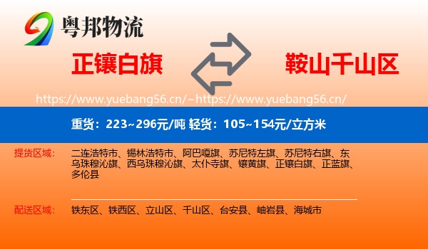 正镶白旗到千山区物流专线