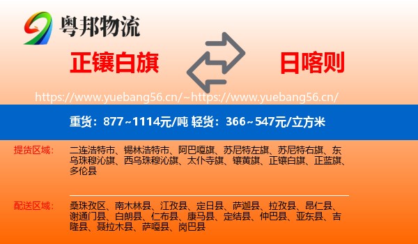 正镶白旗到日喀则物流专线