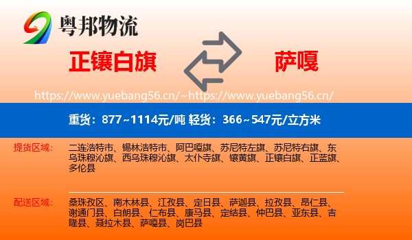 正镶白旗到萨嘎县物流专线