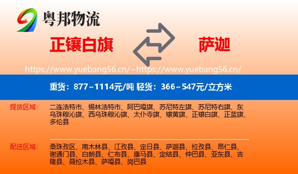 正镶白旗到萨迦县物流