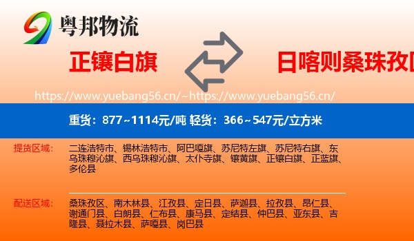 正镶白旗到桑珠孜区物流