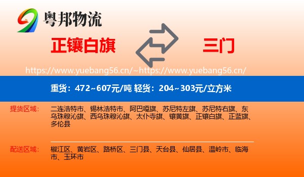 正镶白旗到三门县物流