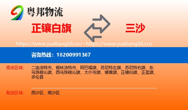 正镶白旗到三沙物流