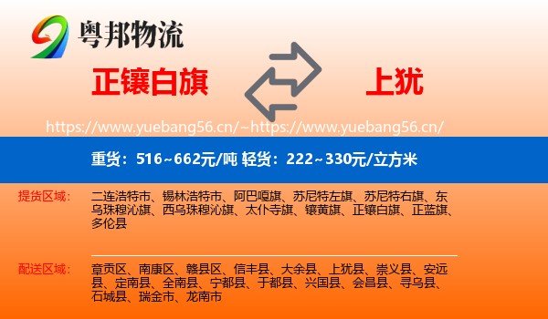 正镶白旗到上犹县物流