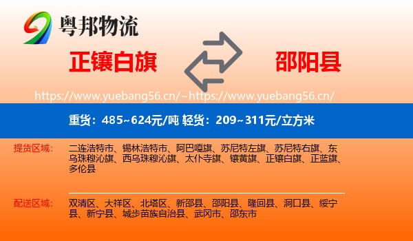 正镶白旗到邵阳县物流