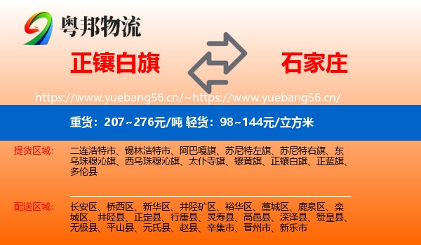 正镶白旗到石家庄物流