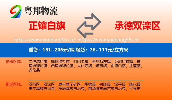 正镶白旗到双滦区物流