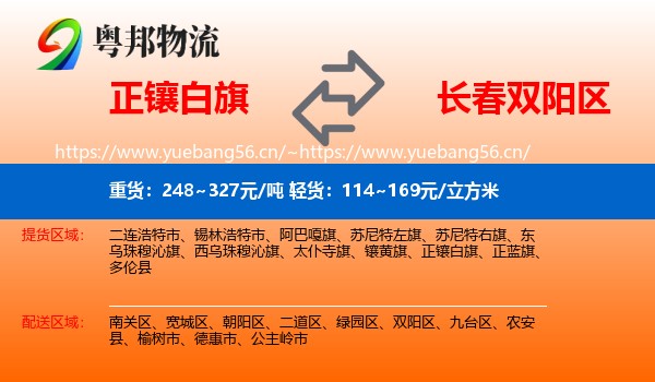 正镶白旗到双阳区物流