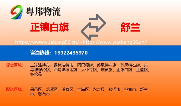 正镶白旗到舒兰市物流
